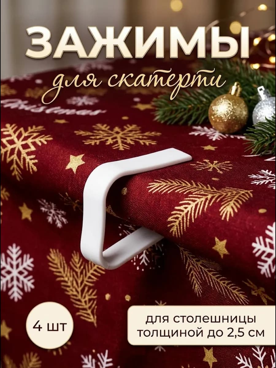 Зажимы для скатерти на стол пластиковые 4 шт