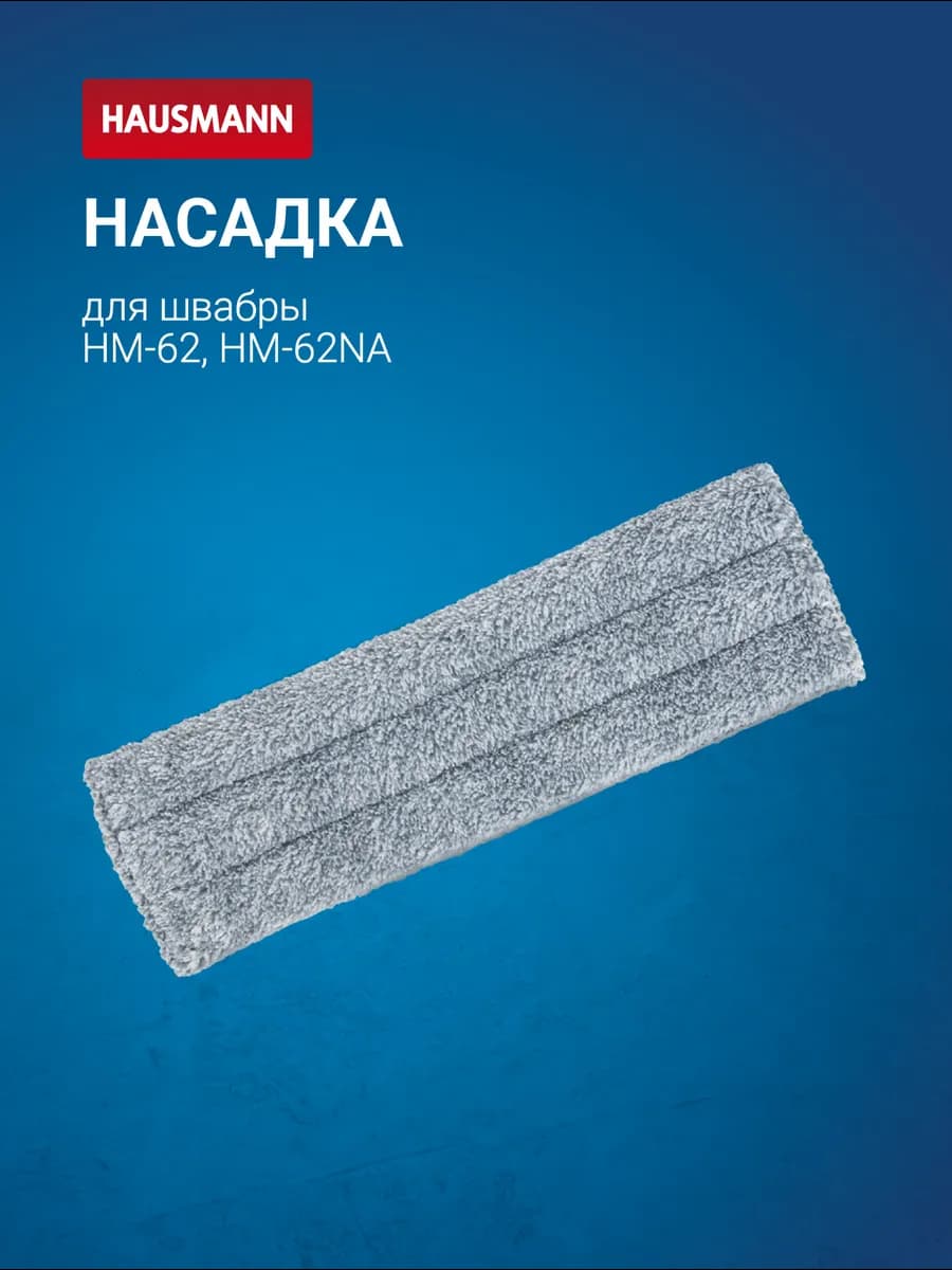 Сменная насадка к швабре HM-62 - фото 1