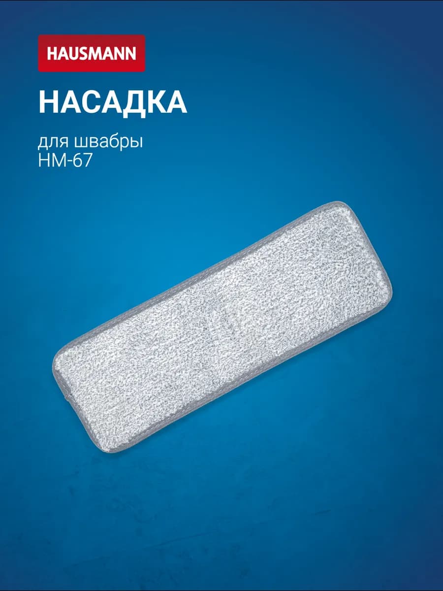 Насадка для швабры Care Clean HM-67