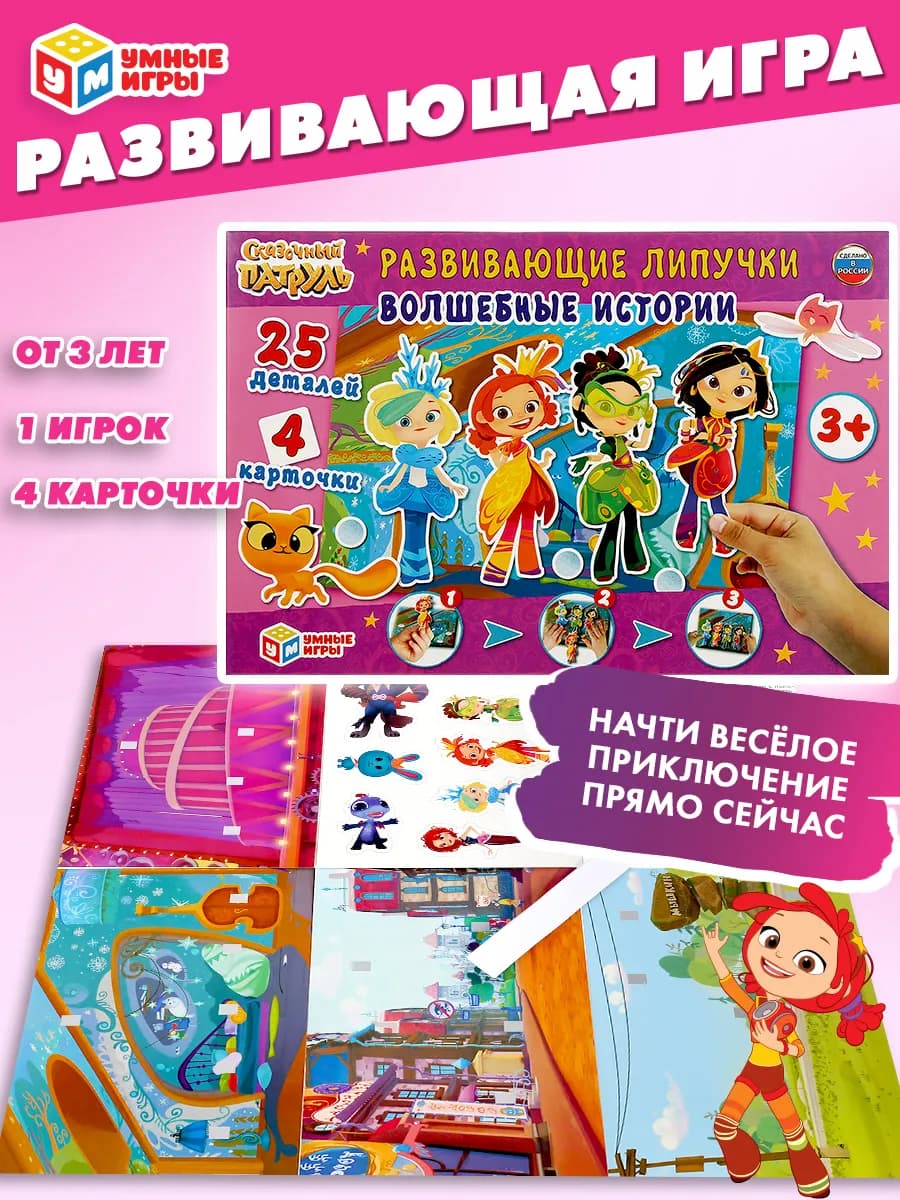 Развивающая настольная игра с липучками Сказочный патруль
