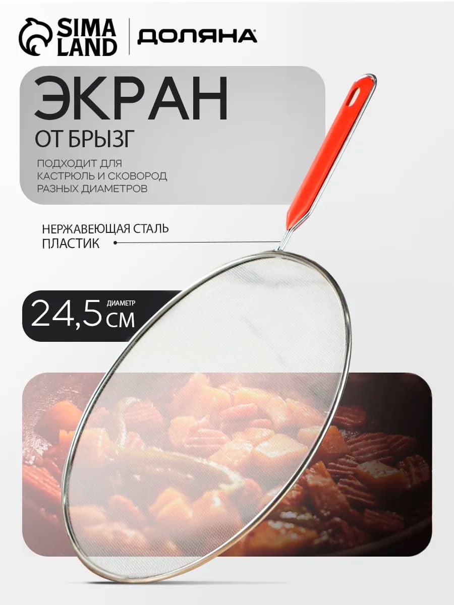 Антиразбрызгиватель, крышка от брызг для сковороды, d-24.5