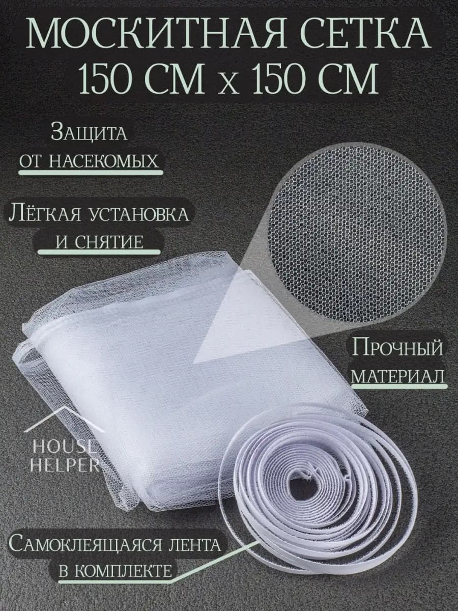 Москитная сетка на окно 150х150