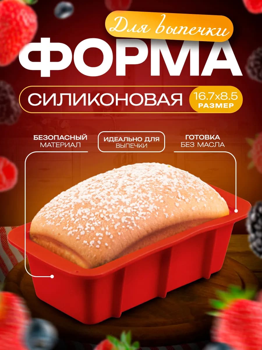 Форма для выпечки и запекания