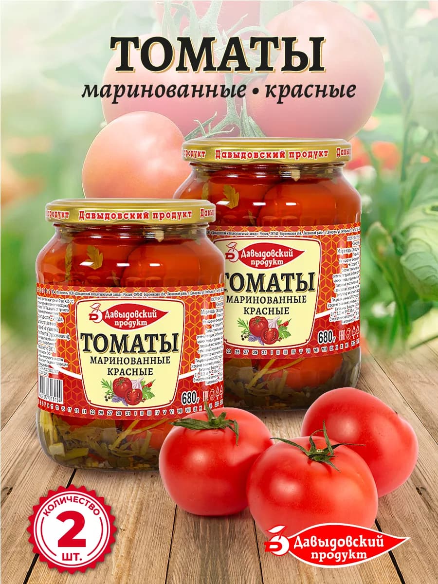 Томаты маринованные ГОСТ 680 гр. - 2 шт