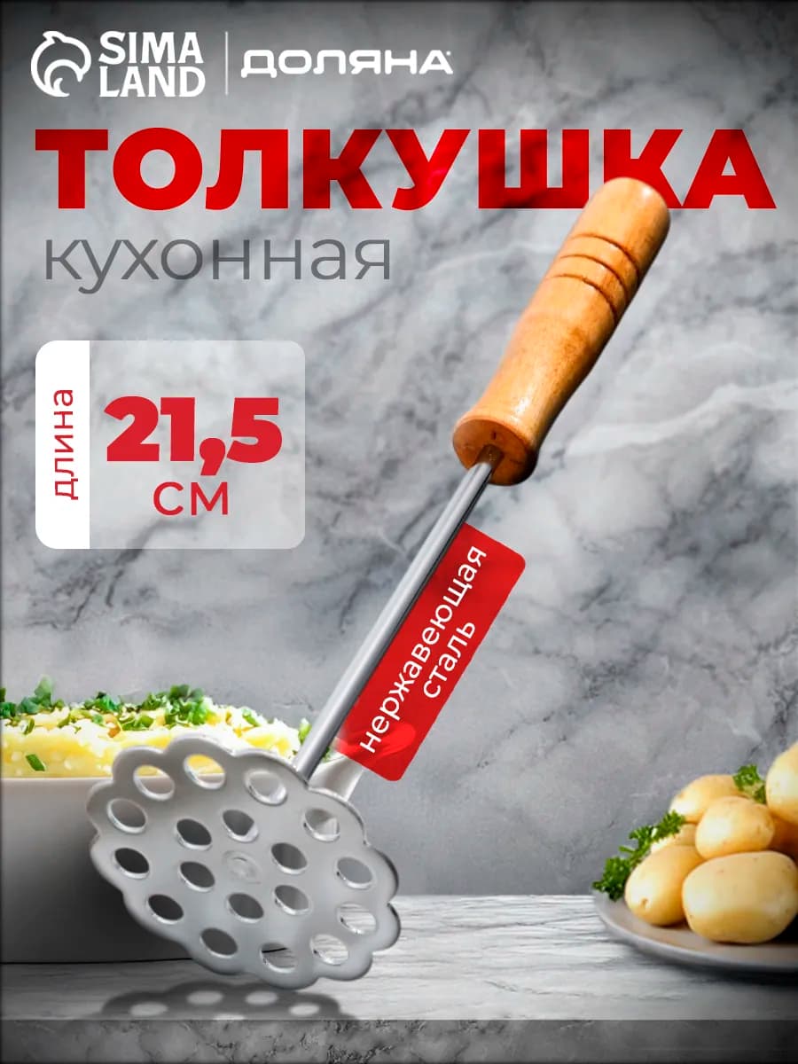 Толкушка для пюре 21,5 см