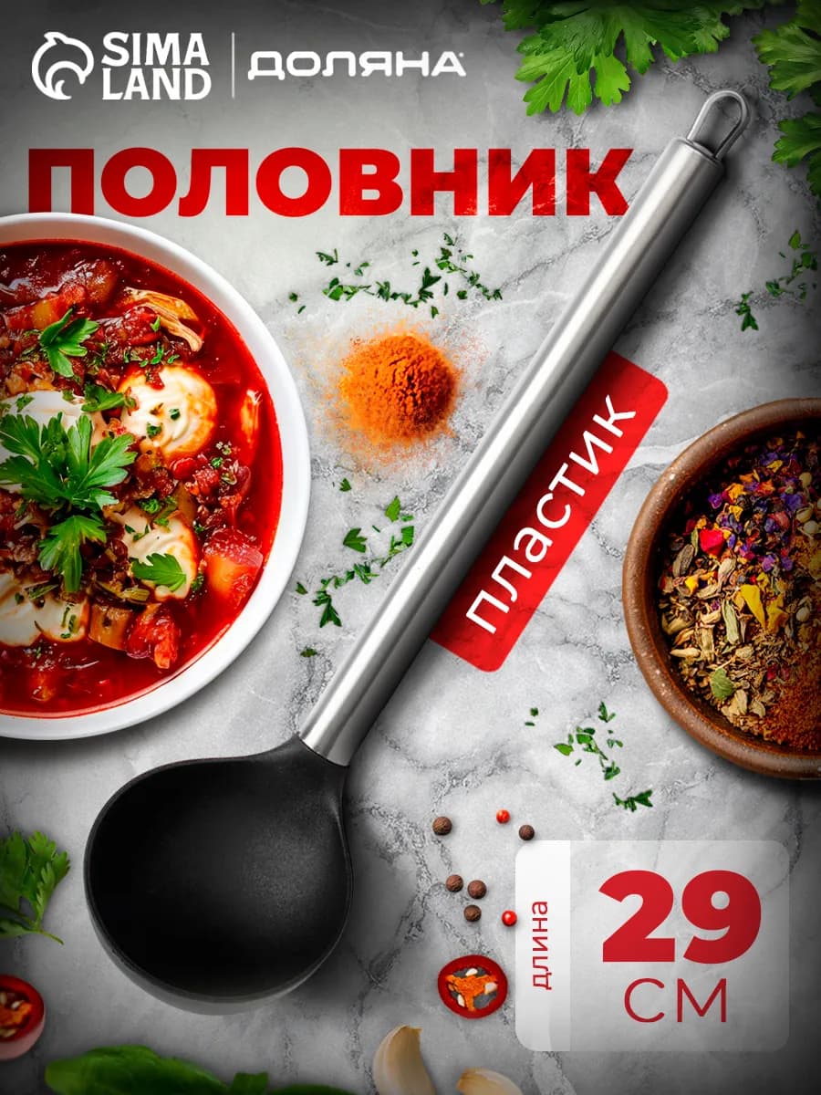 Половник для супа «Техно» 29 см