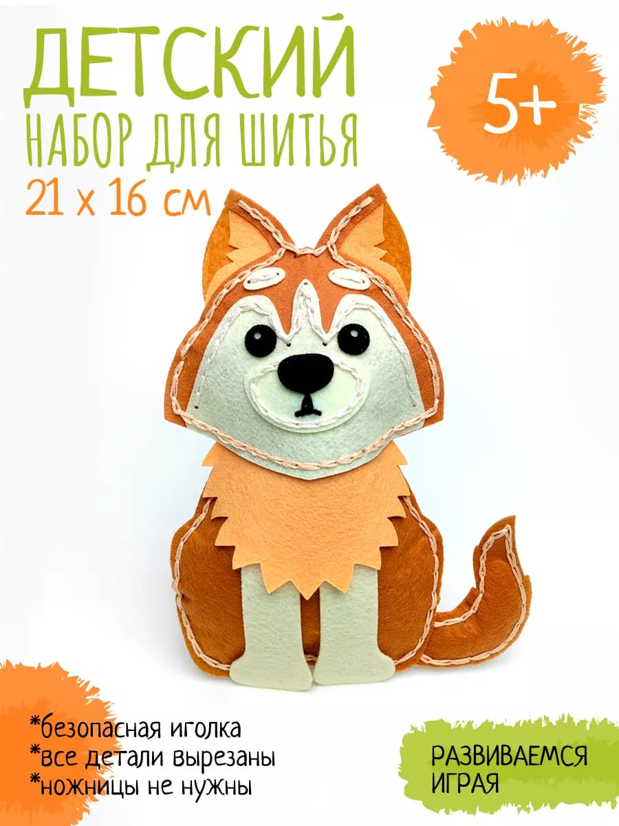Набор для шитья игрушки «Собака» из фетра для детей от 5 лет