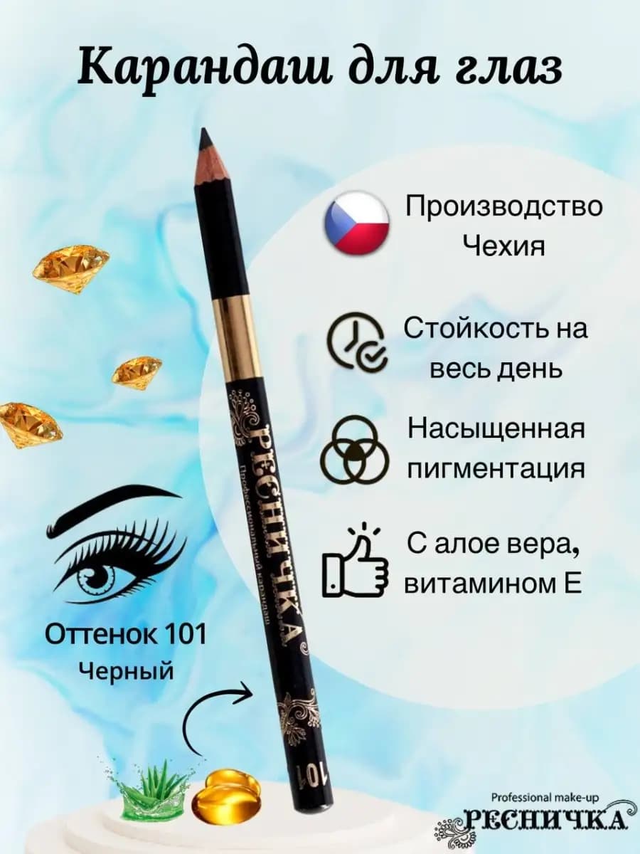 Карандаш для глаз черный, тон 101