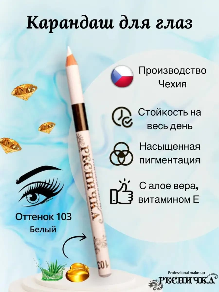 Карандаш для глаз белый, тон 103