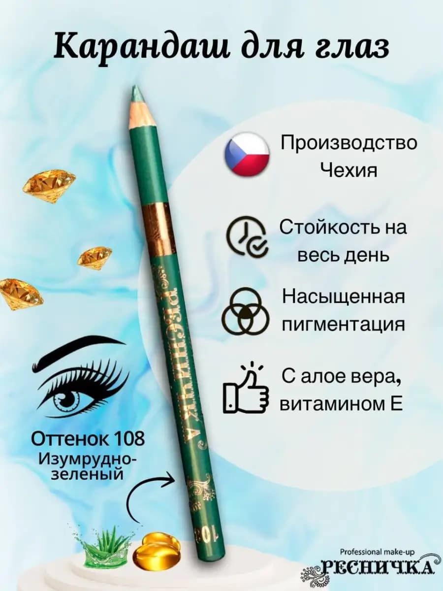 Карандаш для глаз изумрудно-зеленый, тон 108