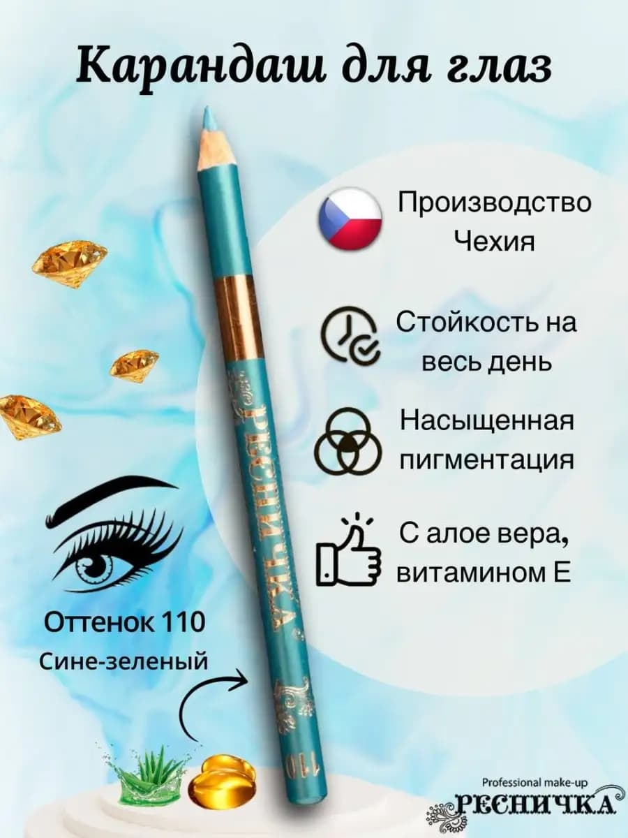 Карандаш для глаз сине-зеленый, тон 110