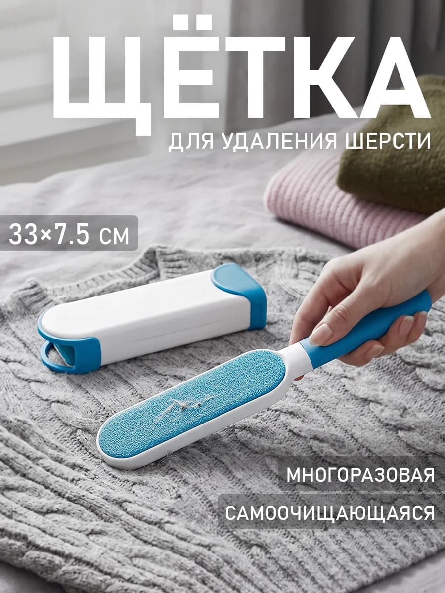 Щетка для удаления и чистки шерсти с одежды и мебели