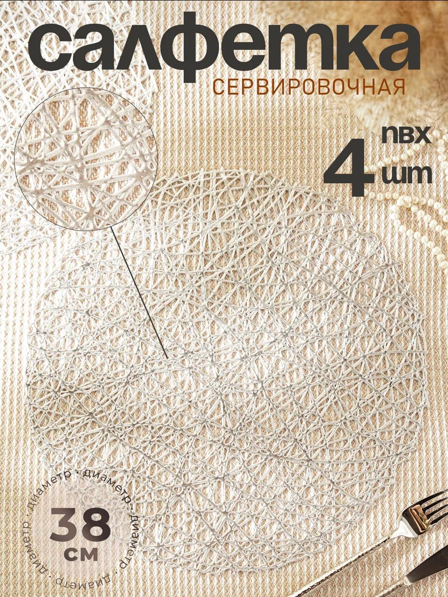 Салфетки сервировочные круглые 4 шт, d=38 см - фото 1