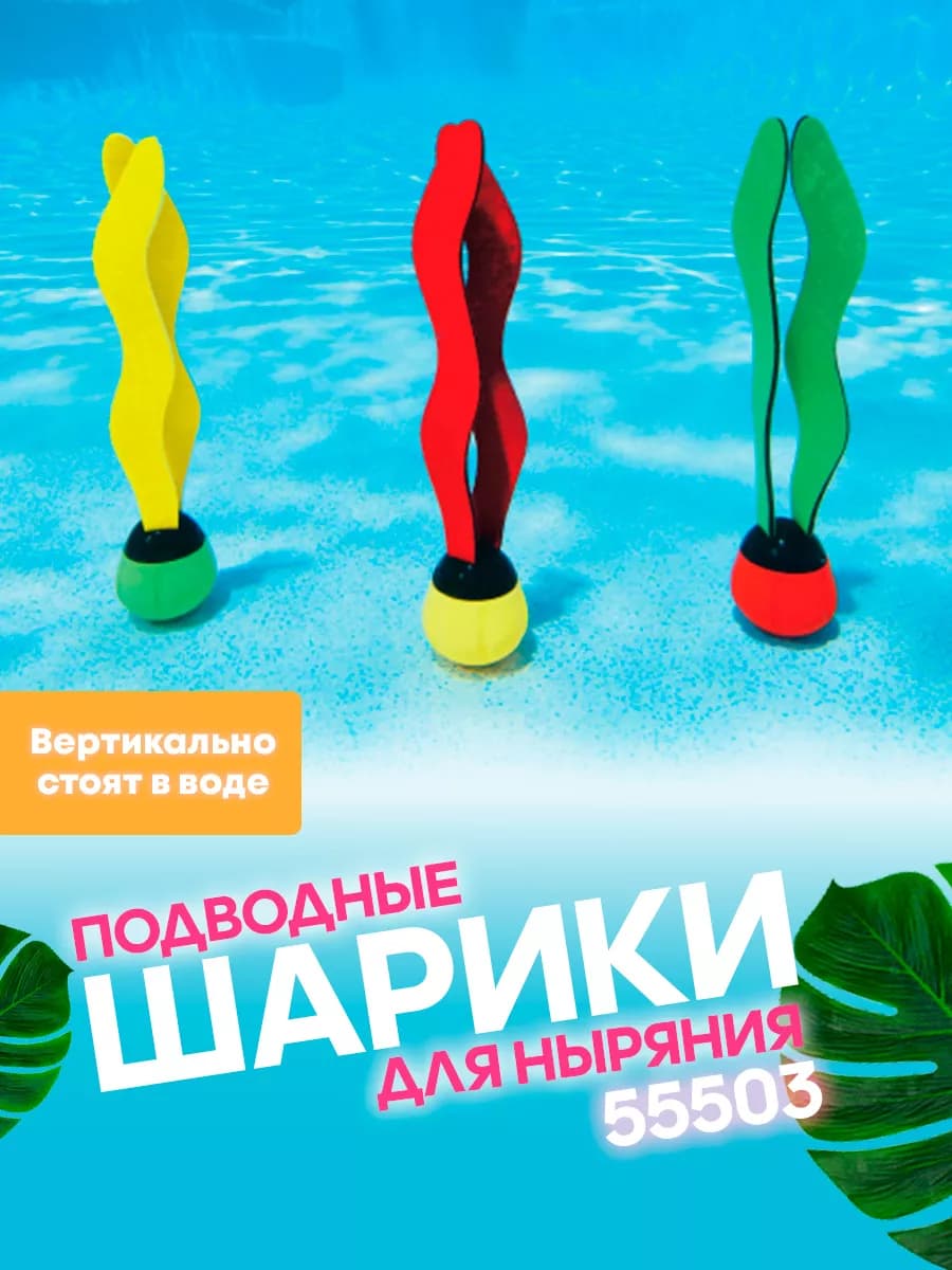 Игра "Подводные шарики для ныряния"