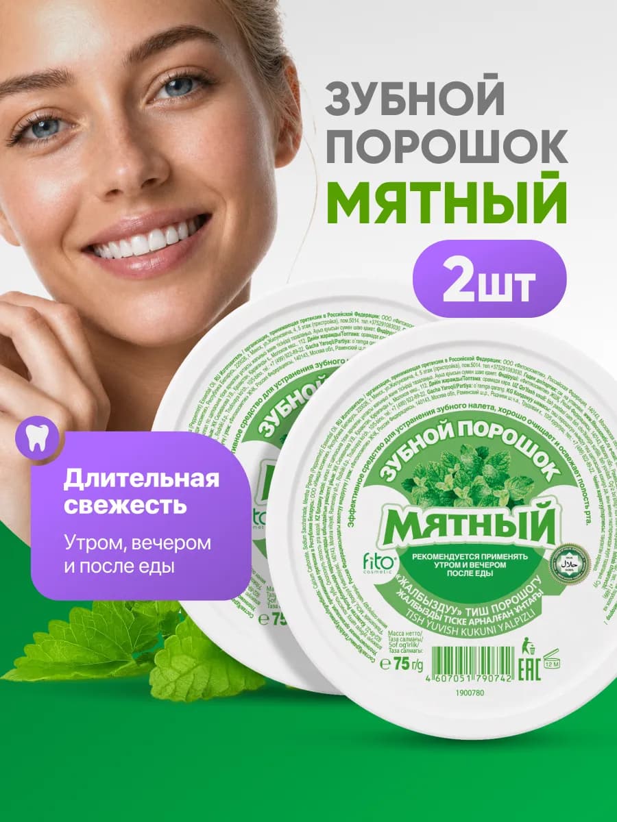 Зубной порошок натуральный отбеливающий от налета 2 шт