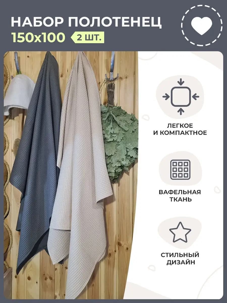 Набор вафельных банных полотенец 150х100