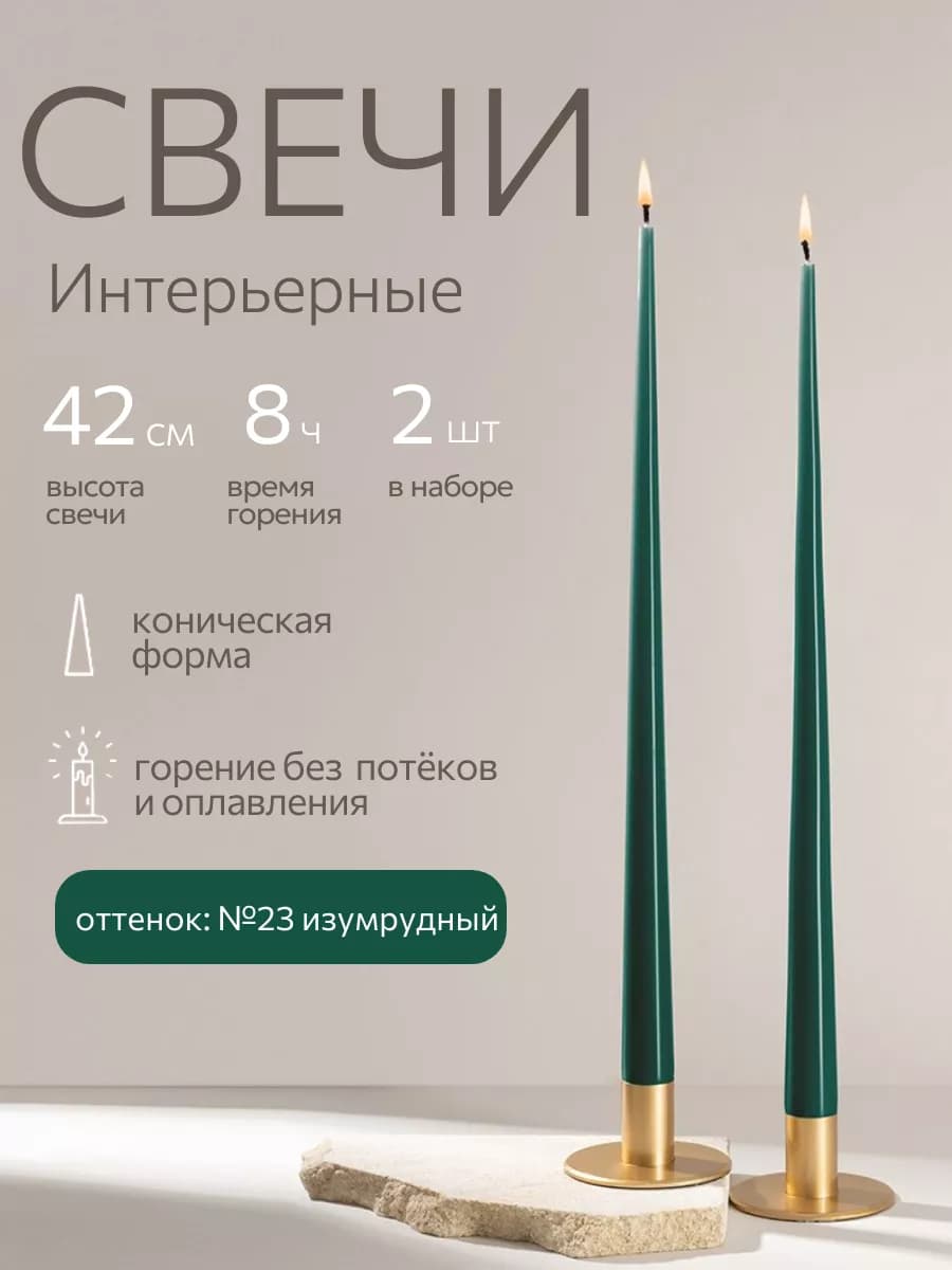 Свечи восковые длинные интерьерные набор 2 шт 42 см