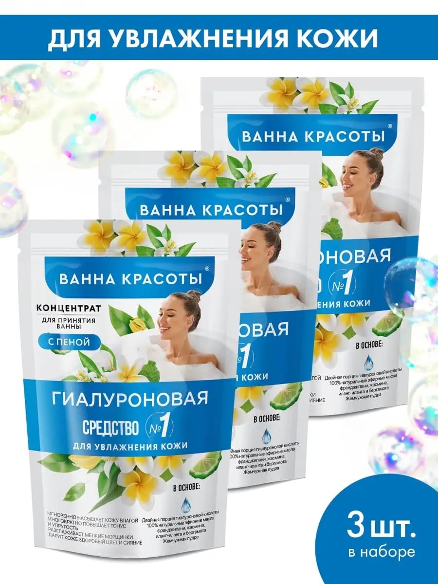Пена для ванны концентрат увлажняющая Гиалуроновая 3 шт