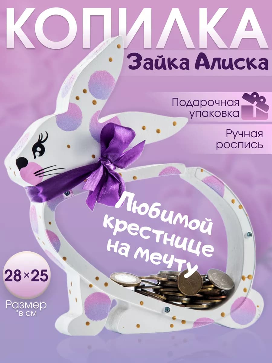 Копилка для денег детская подарок для крестницы