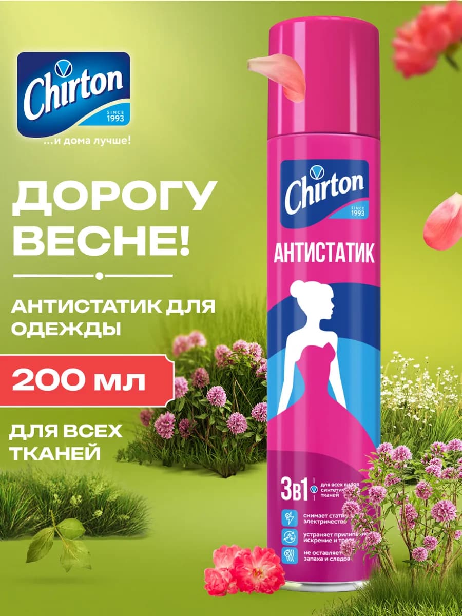 Антистатик для одежды без запаха спрей аэрозоль, 200 мл
