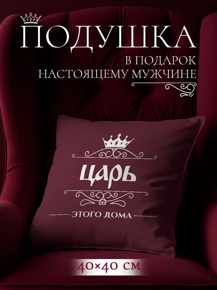 Подушка Царь подарок мужчине