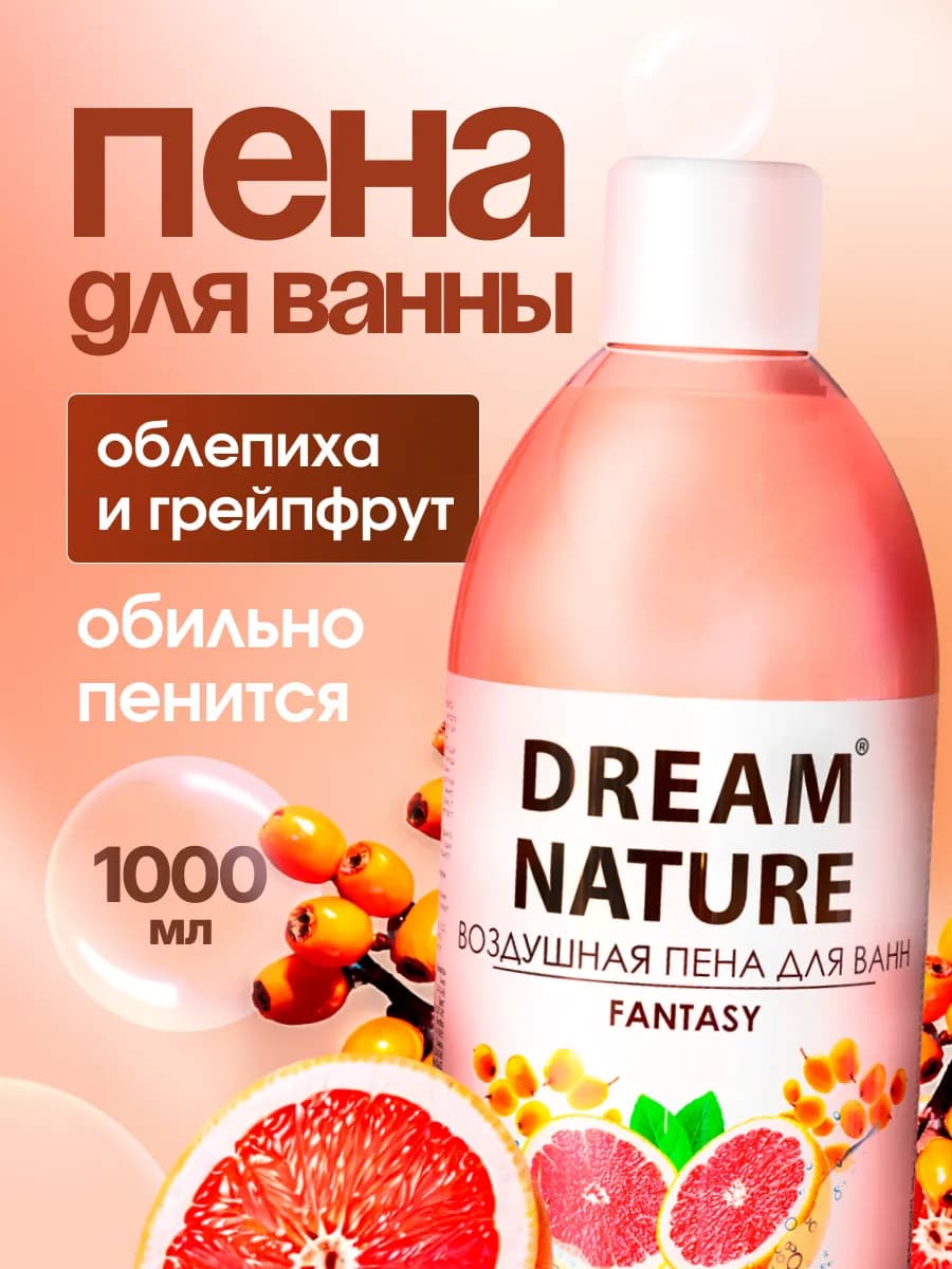 Пена для ванн Облепиха и грейпфрут, успокаивающая, 1000 мл
