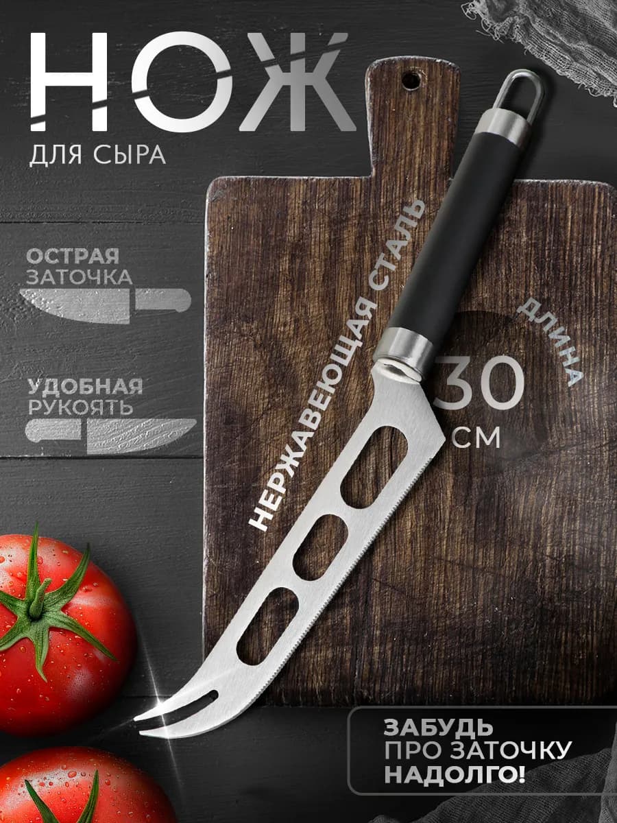 Нож кухонный для сыра, нержавеющая сталь, длина 30 см