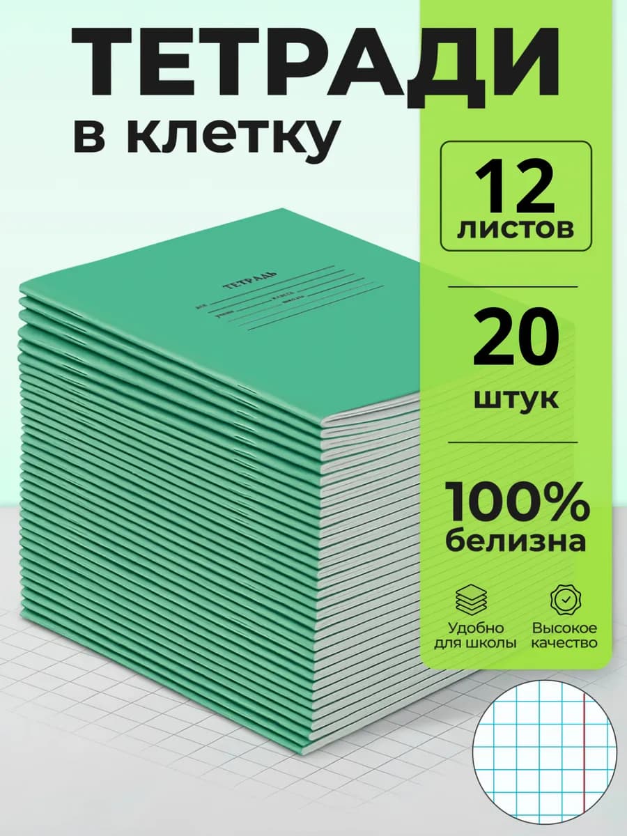 Тетрадь в клетку 12 листов 20 штук
