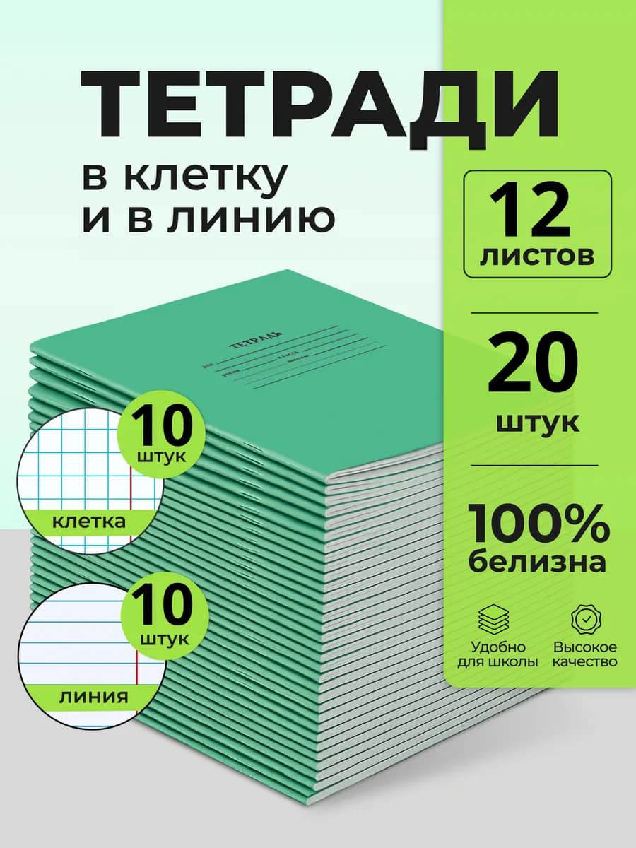 Тетради в клетку и линейку 12 листов по 10 шт