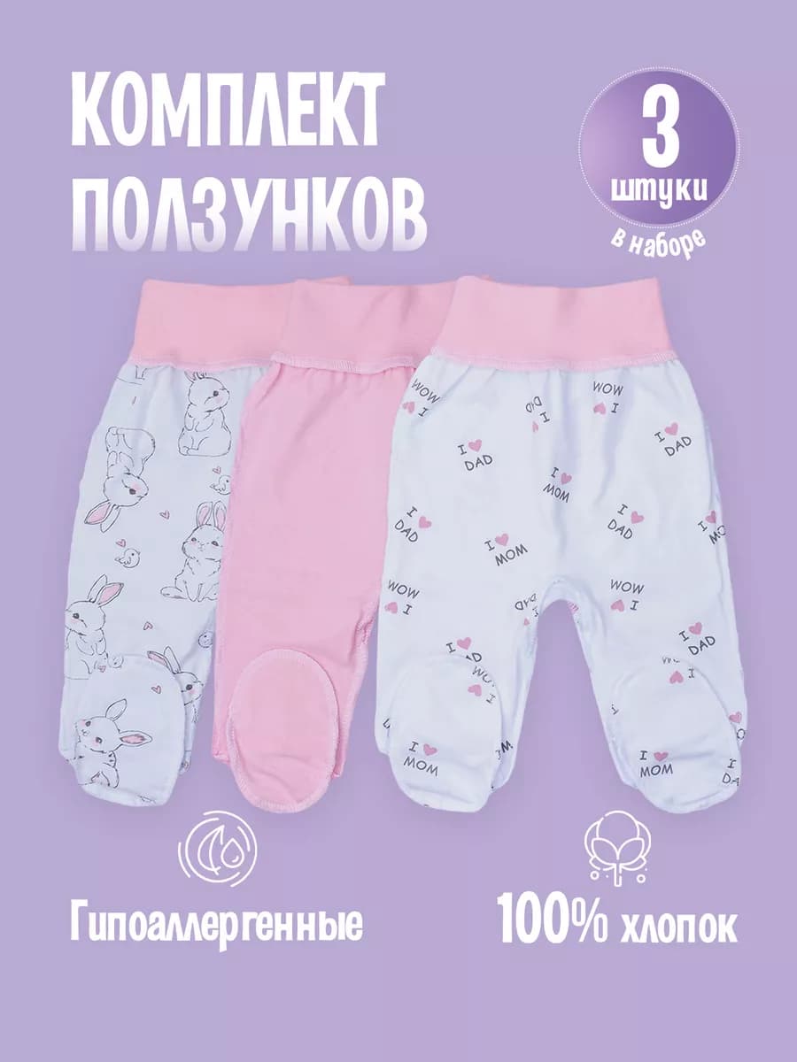 Ползунки для новорожденных набор 3шт