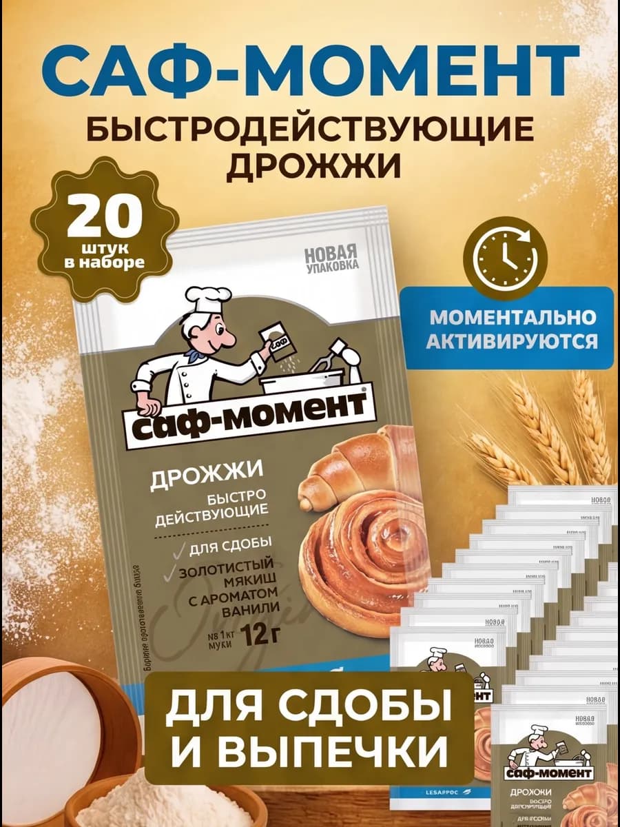 Дрожжи быстродействующие для Сдобы 20 штук по 12гр
