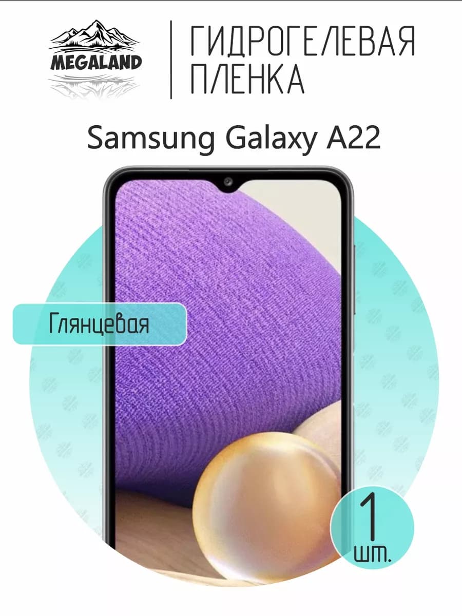 Защитная гидрогелевая пленка на экран Samsung A22