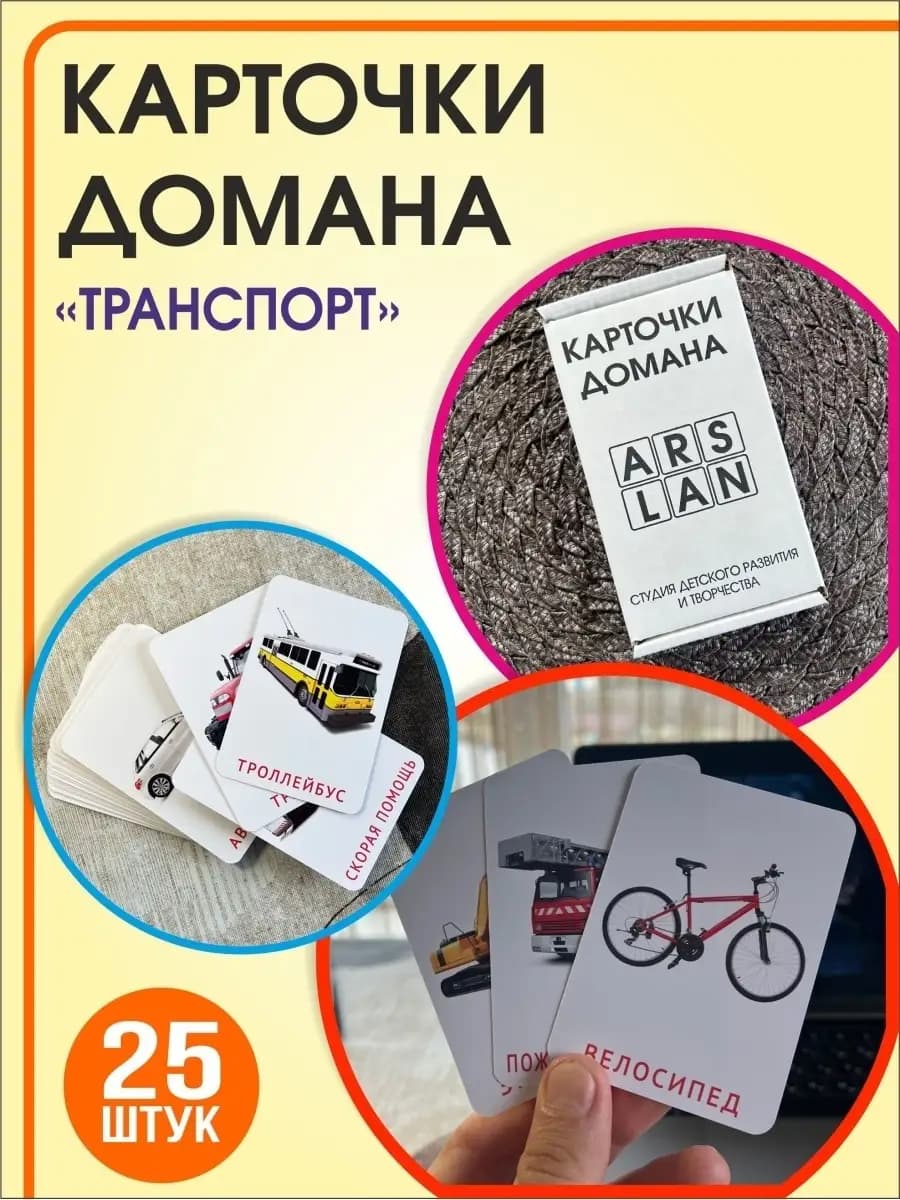 Карточки Домана. Развивающие карточки для детей. Транспорт