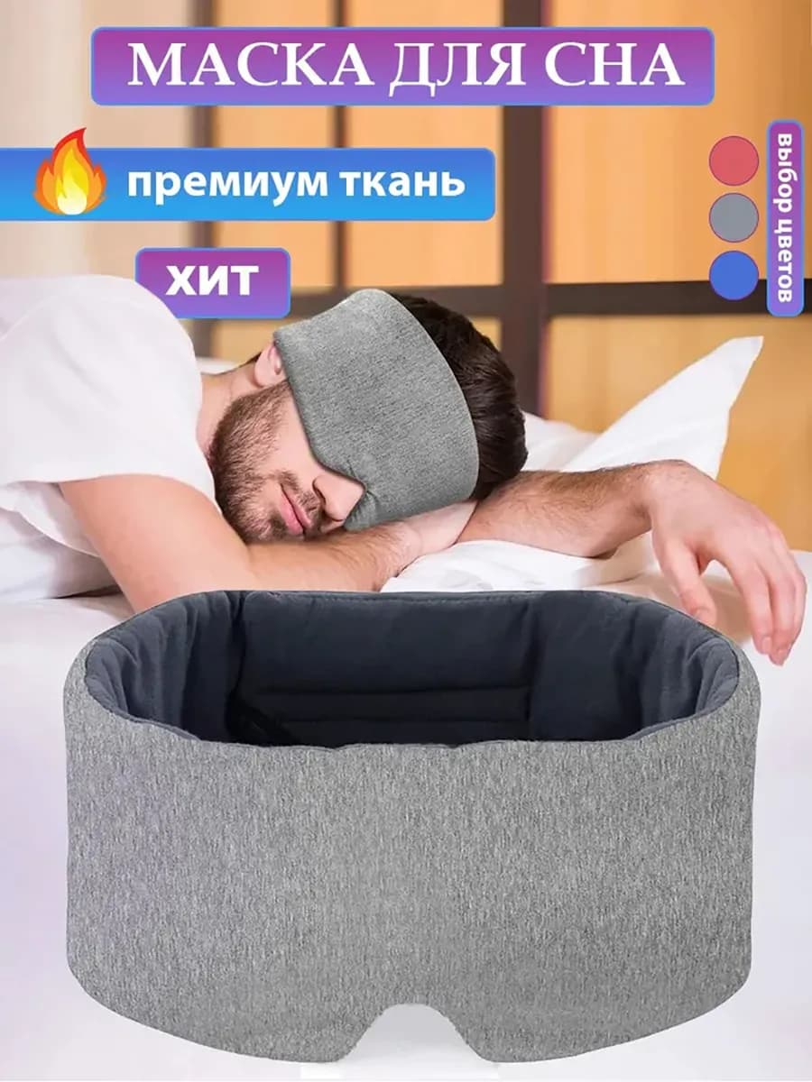 Маска для сна "Staffork" премиум класса