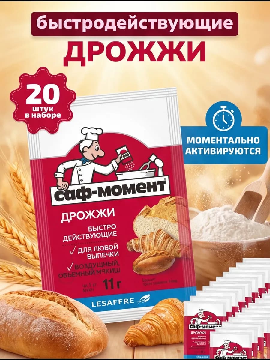 Дрожжи сухие быстродействующие Набор 20 штук по 11г