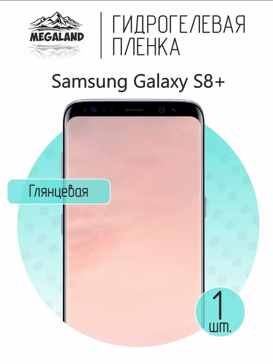 Защитная гидрогелевая пленка на экран Samsung S8+