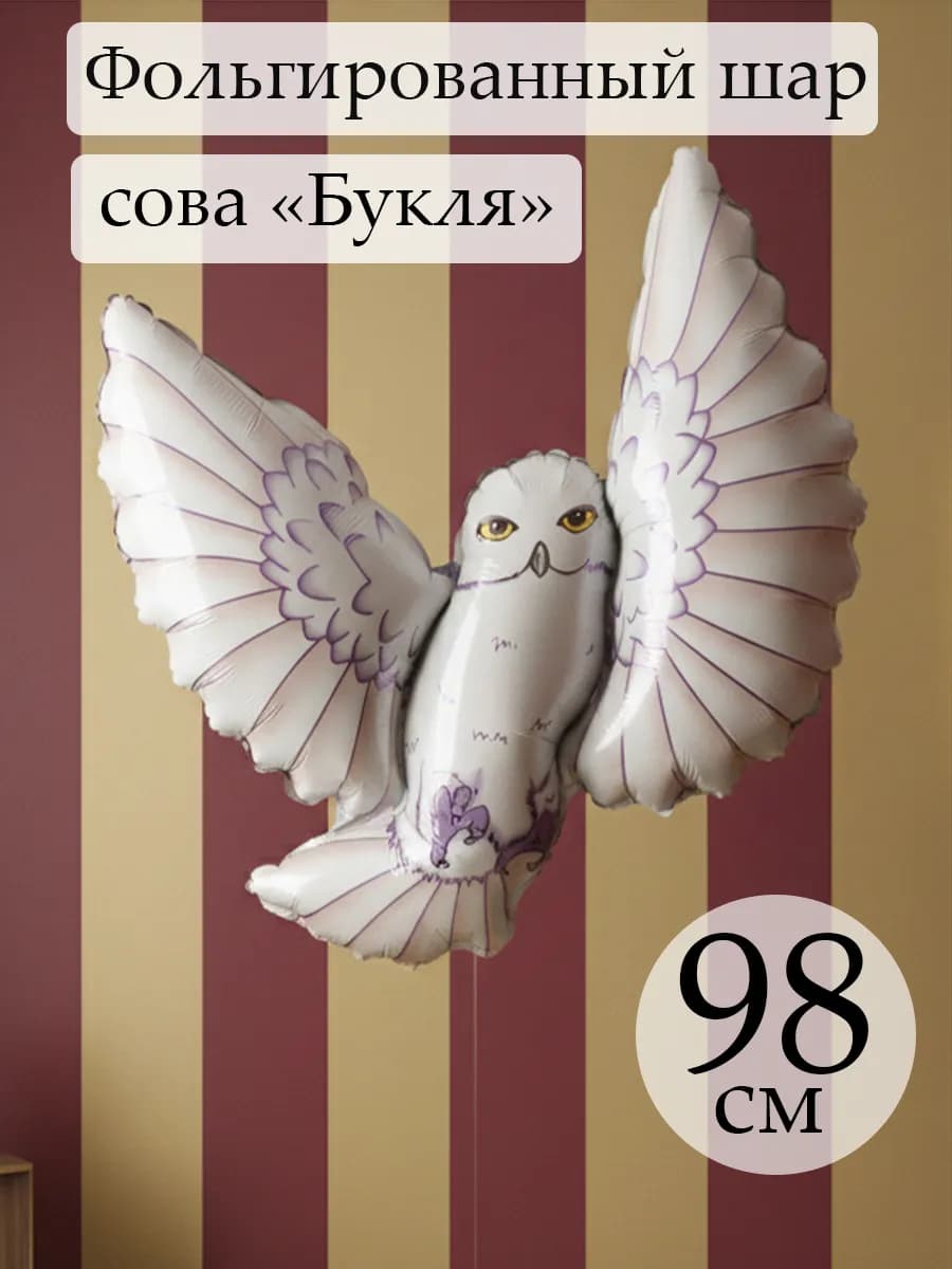 Воздушный шар Сова Букля 98 см на день рождения