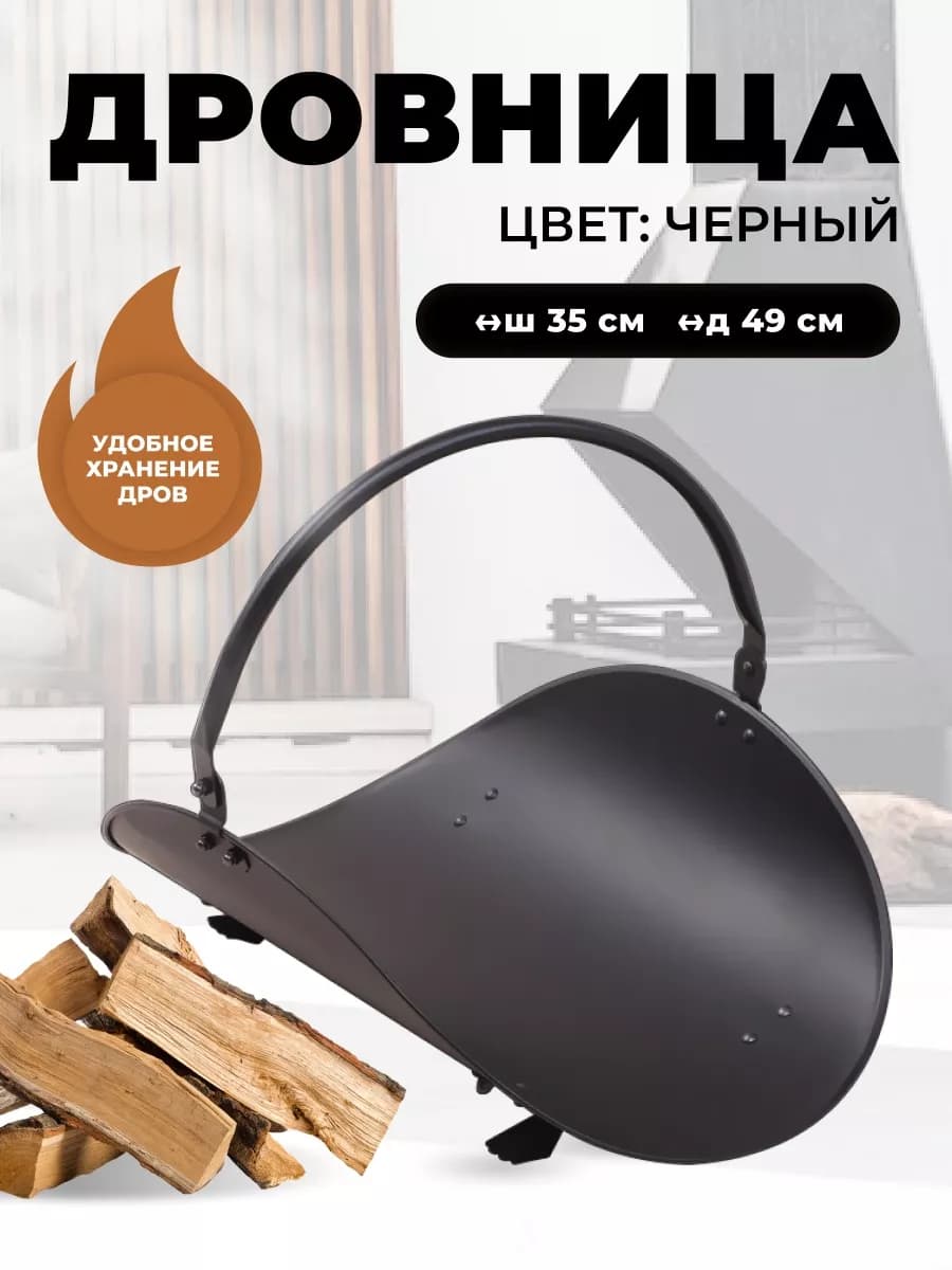 Дровница для бани, камина, переноска для дров в дом