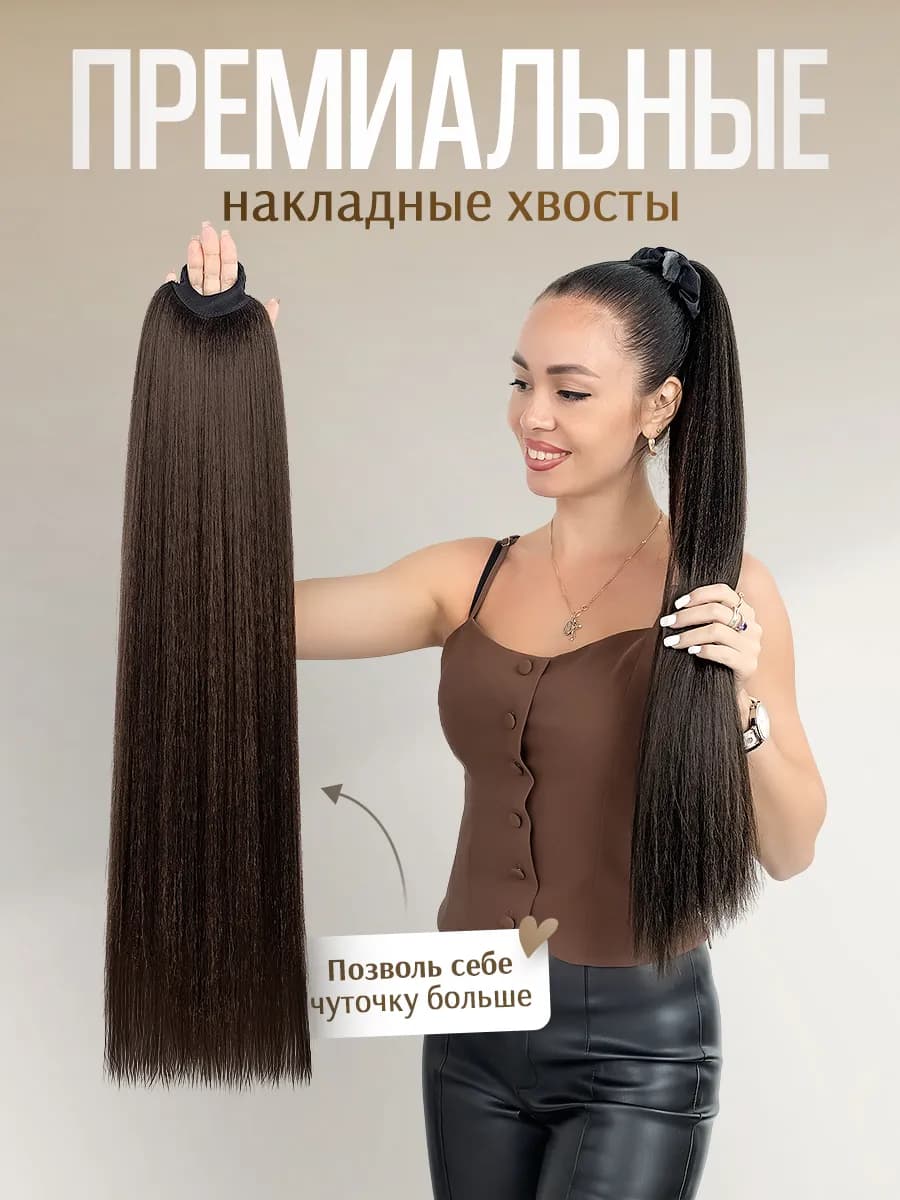 Хвост на резинке накладной шиньон темно-шоколадный
