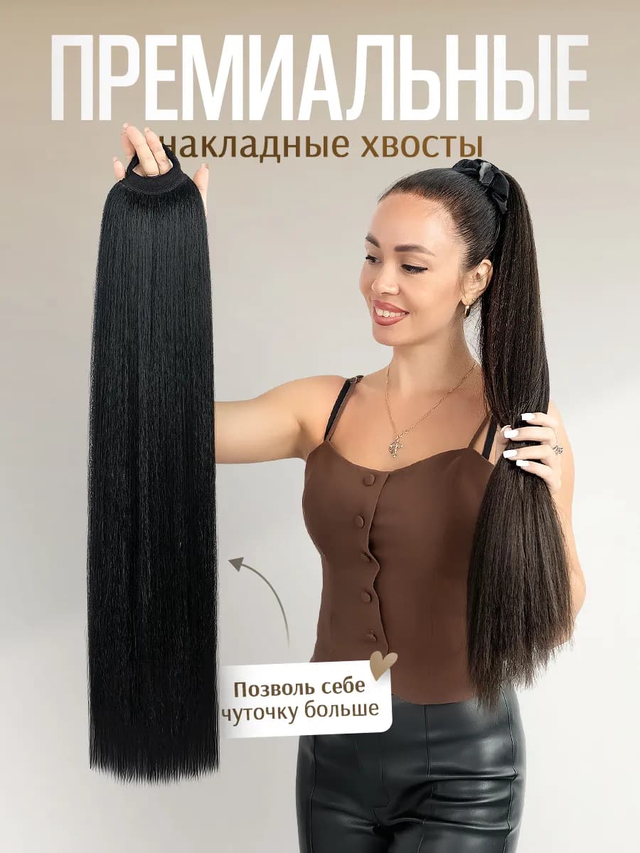 Хвост на резинке накладной шиньон черный