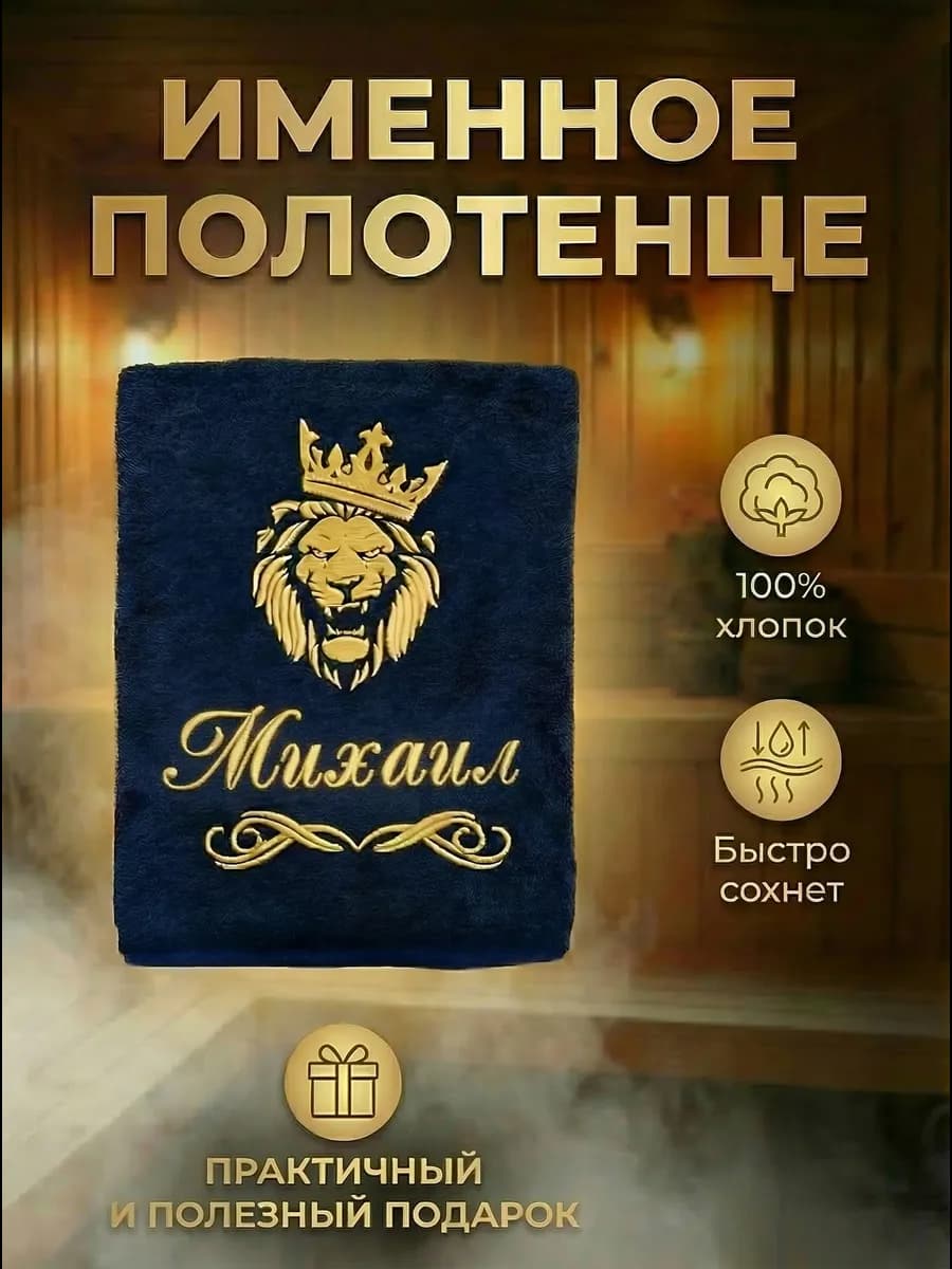 Полотенце мужское банное с именем Михаил подарок мужчине