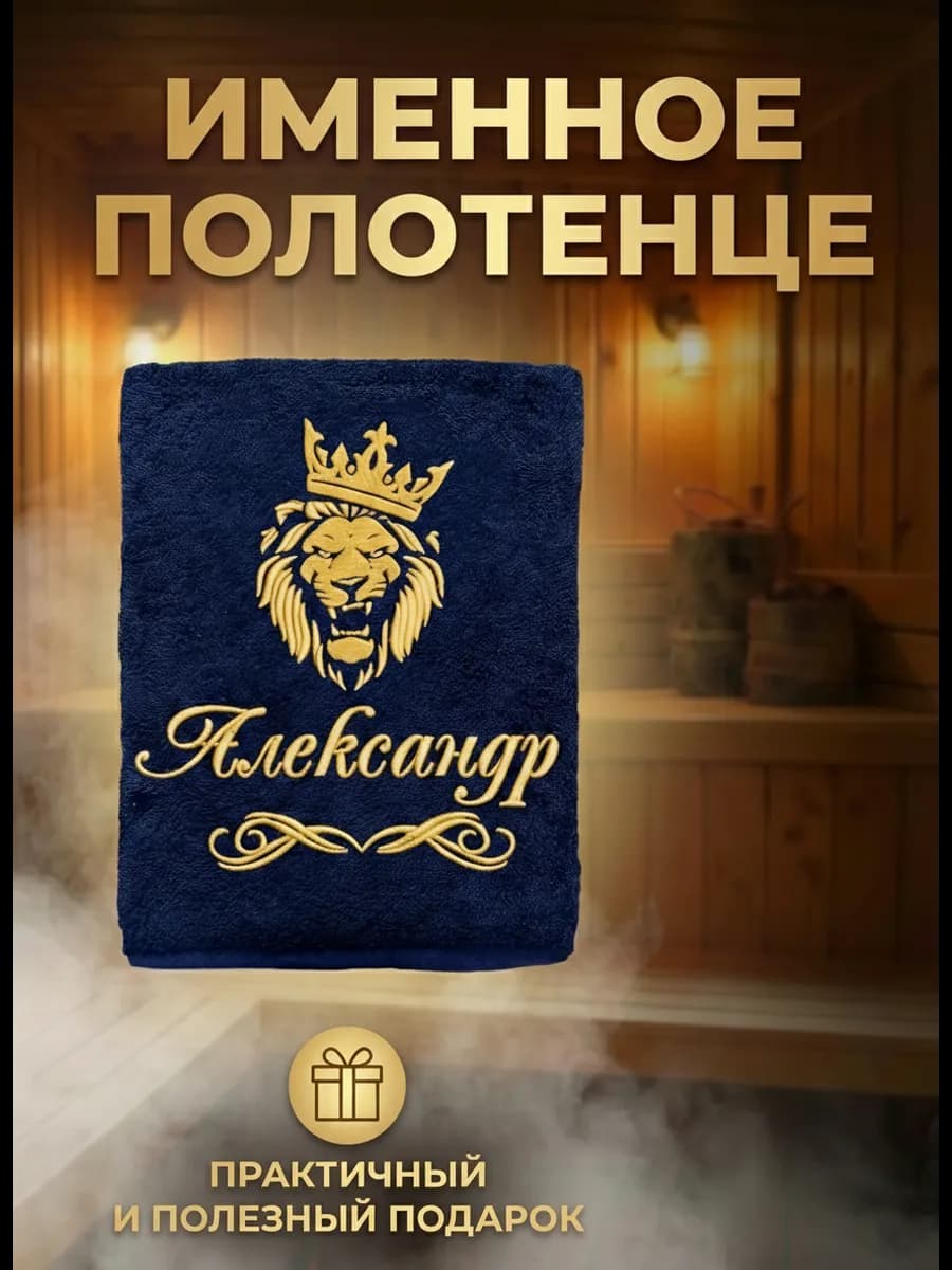 Именное полотенце мужское Александр подарок мужчине
