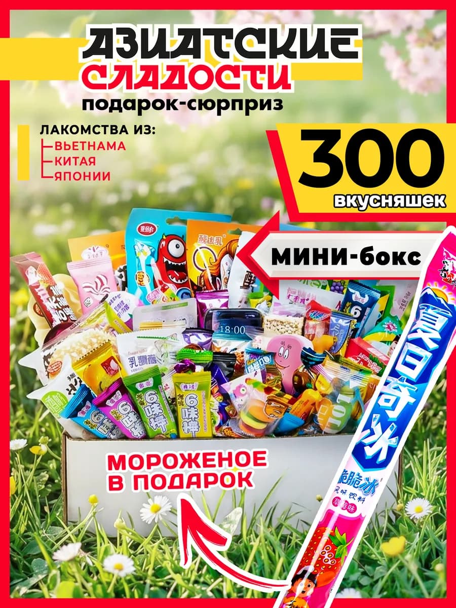 Подарочный набор Азиатских сладостей 300 шт