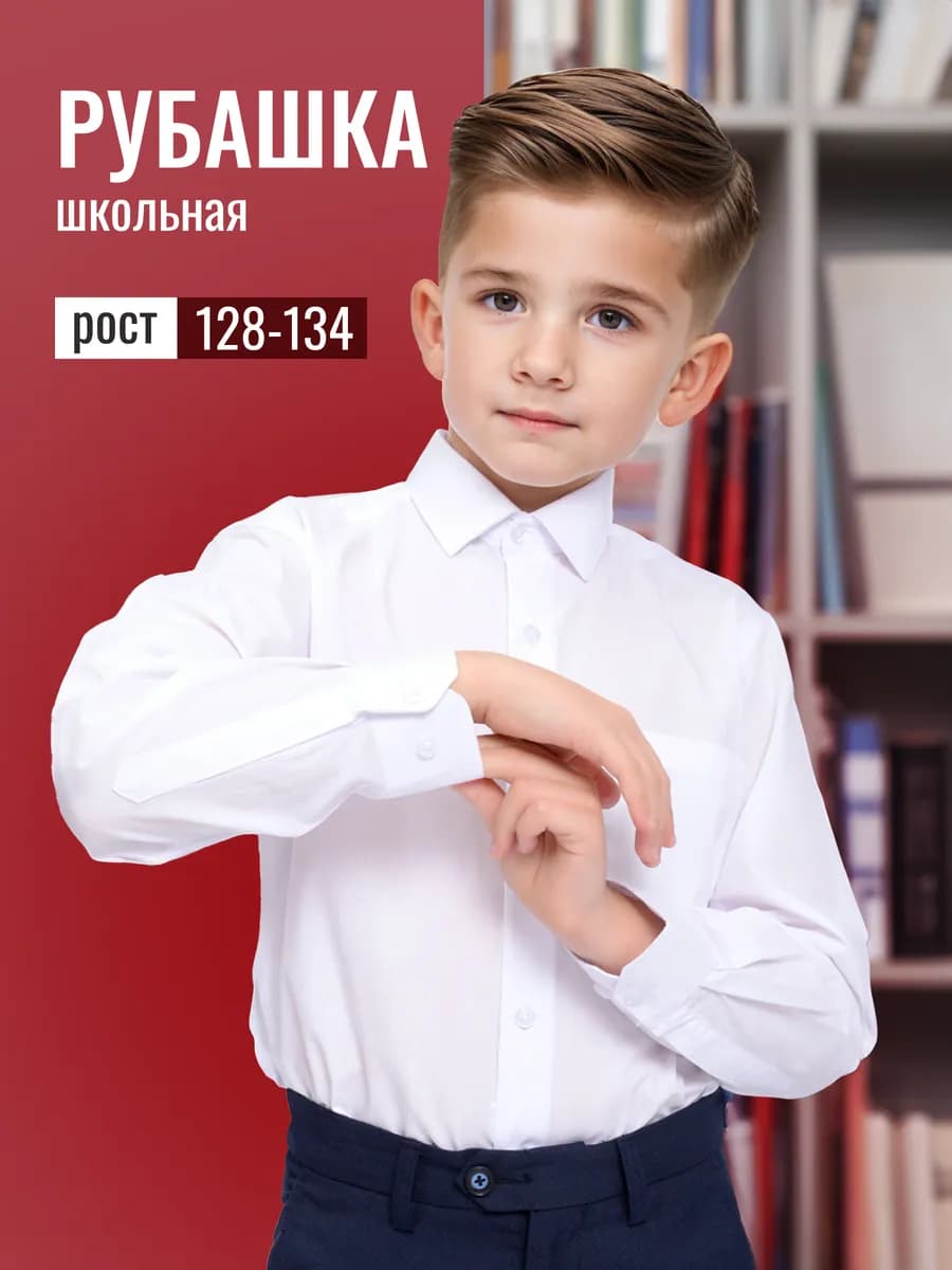 Рубашка школьная с длинным рукавом