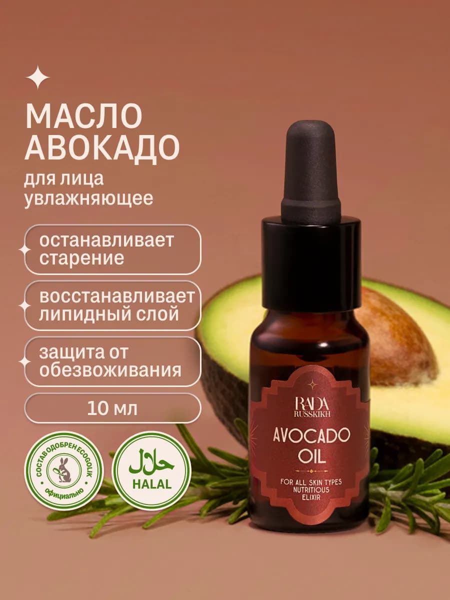 Масло авокадо для лица 10 мл