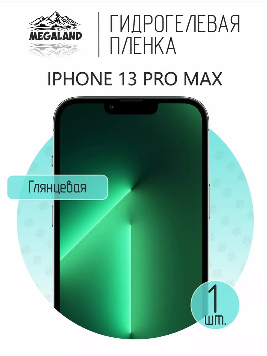 Защитная гидрогелевая пленка на экран iPhone 13 Pro Max