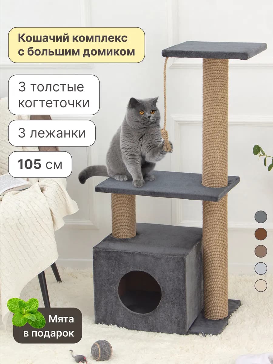 Когтеточка для кошки высокая с домиком и лежанками
