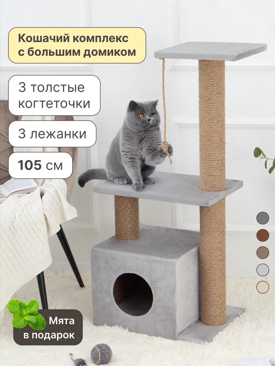 Когтеточка для кошки высокая с домиком и лежанками