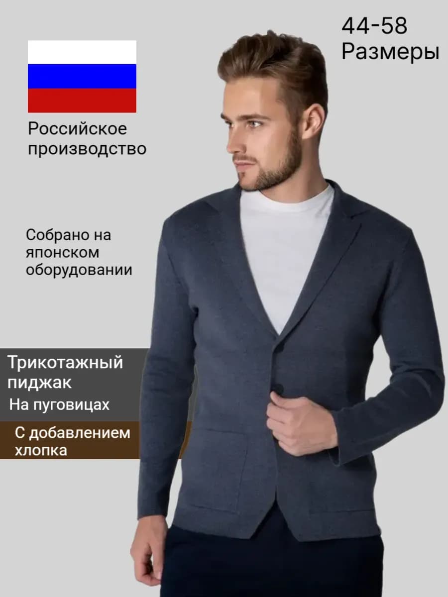 Пиджак трикотажный классический