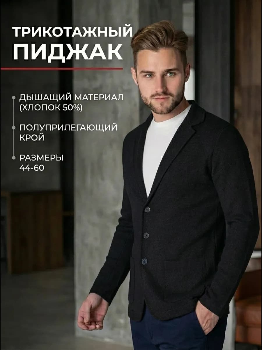 Пиджак трикотажный классический